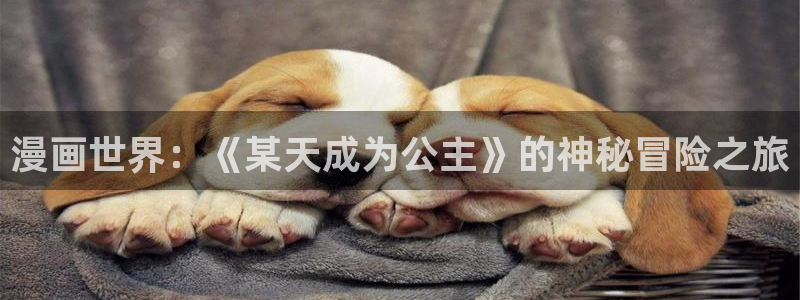 热门更新包子漫画：漫画世界：《某天成为公主》的神秘冒险之旅