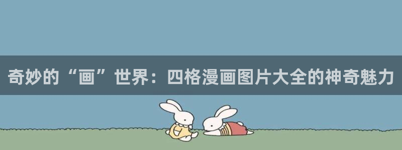 包子漫画是免费的嘛：奇妙的“画”世界：四格漫画图片大全的神奇魅力